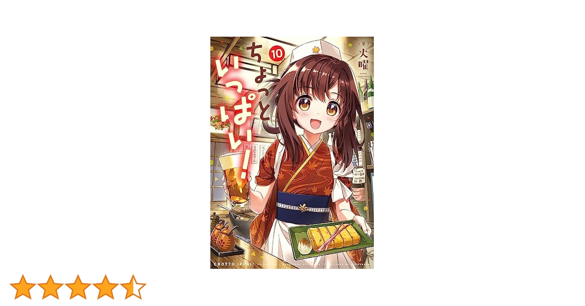 ちょっといっぱい！ 10巻 (まんがタイムKRコミックス